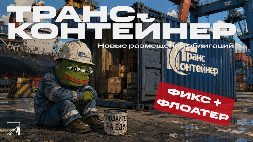 🚚 Доходность до 17%: облигации ТрансКонтейнер П02-05 (фикс) и П02-04 (флоатер) на размещении. Действительно надёжный отраслевой лидер или опасная история?