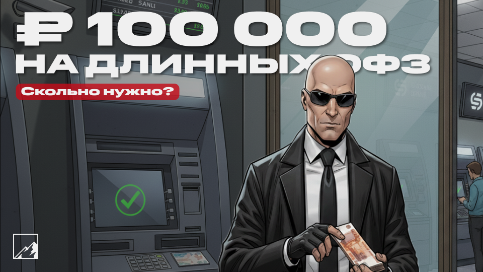 💸 Пассивный доход 100 000 в месяц на ОФЗ — сколько нужно?