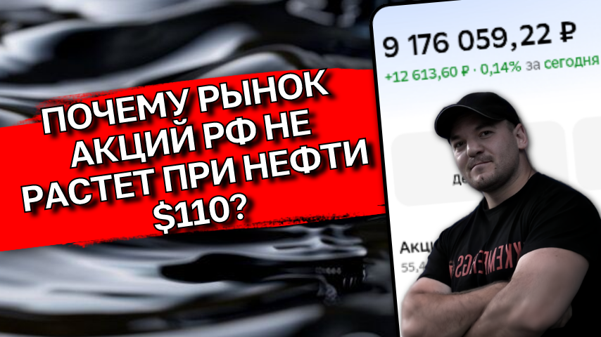 Нефть дорожает, а рынок РФ падает. Разбираем причины!
