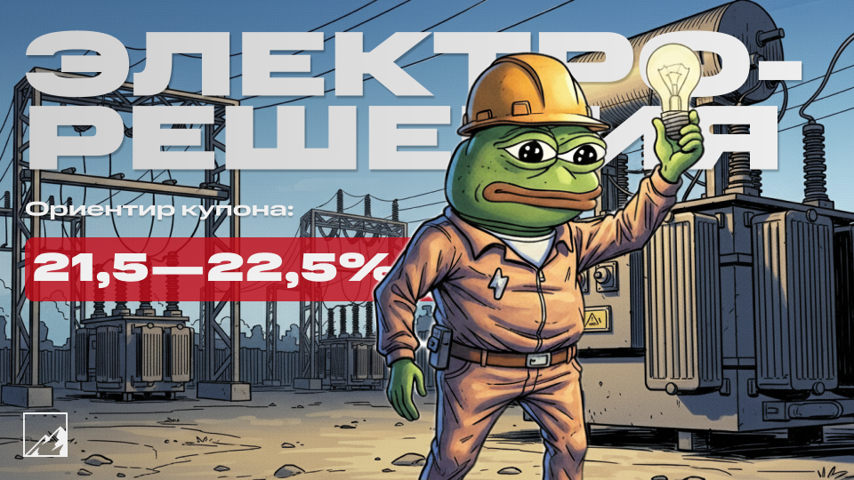 💡 20,5% на лампочках. Свежие облигации Электрорешения 1Р2 на размещении. Осветим портфели?