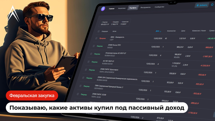 Февральская закупка под пассивный доход. Показываю, какие активы купил!