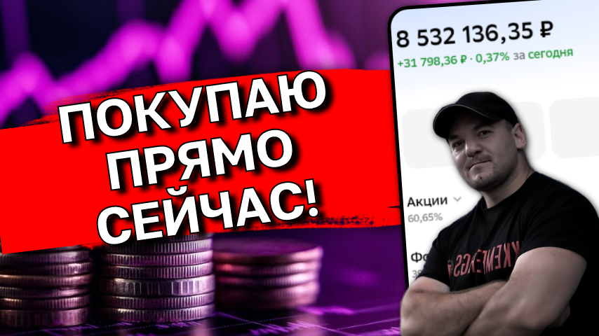 Делюсь планом покупок под пассивный доход на 25 марта. Портфель превысил 8.5млн рублей!
