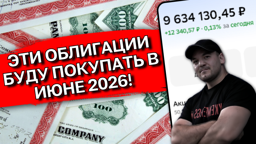 Июнь‑2026: Моя стратегия закупки облигаций с доходностью выше ключевой ставки ЦБ (готовый план)