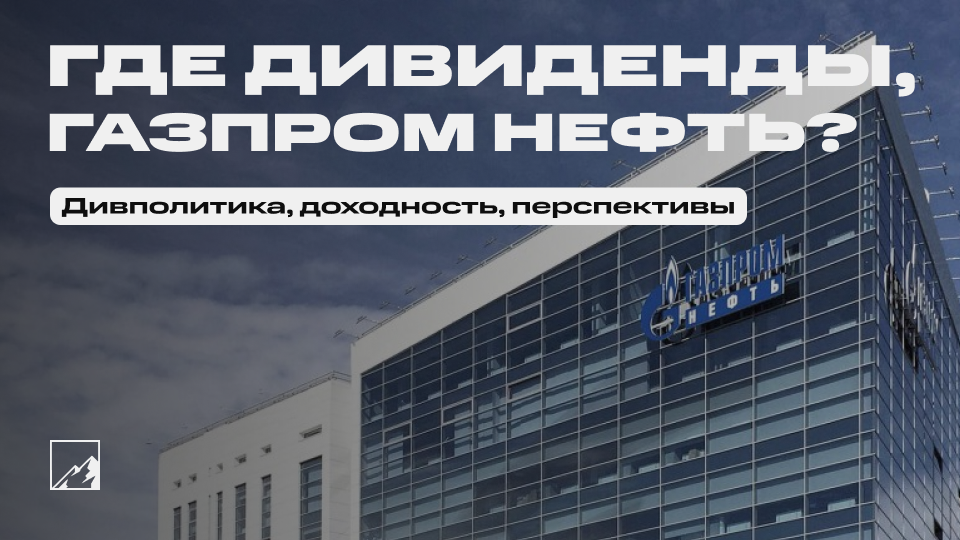 💰 Где дивиденды, Газпром нефть? История, доходность, дивидендная политика и перспективы Газпром нефти