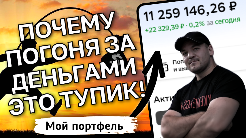 Не повторяйте мою ошибку: почему слепая погоня за деньгами ведёт в тупик и что действительно важно
