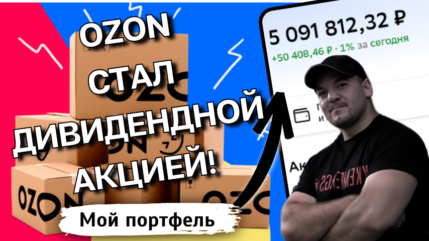 ОЗОН пообещал начать платить дивиденды! Разбор акции-стоит ли инвестировать?
