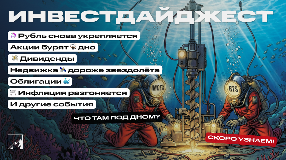 🚀 Недвижимость по цене звездолёта. Рубль творит дичь. Акции бурят дно, дивидендный мини-сезон, облигации, рост цен. Воскресный инвестдайджест