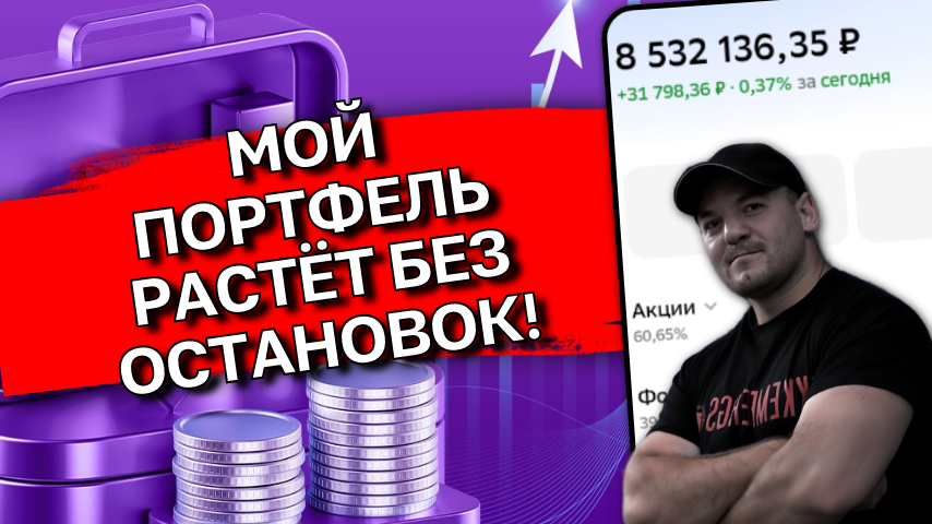 Портфель 8.5млн р, за 3 месяца +300тр. Вот во что я сегодня инвестировал всю свою зарплату!