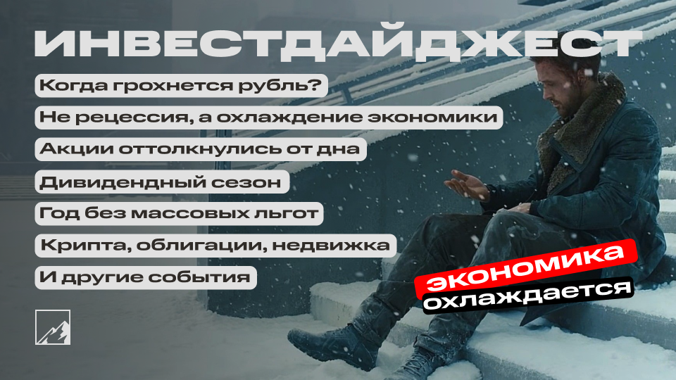 🥶 Когда ослабнет рубль? Рецессии не будет. Недвижимость дорожает даже без господдержки. Туземун облигаций, акции, крипта, дивиденды. Воскресный инвестдайджест