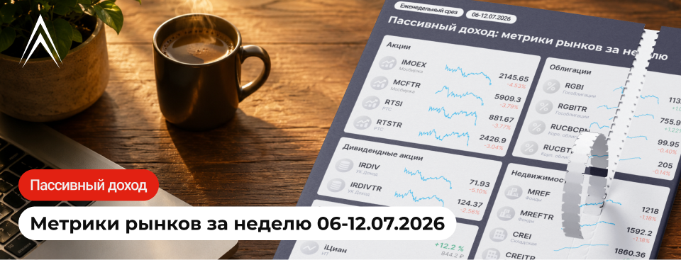 ПРОБИВАЕМ ДНО! Пассивный доход: метрики рынков за неделю в инфографике