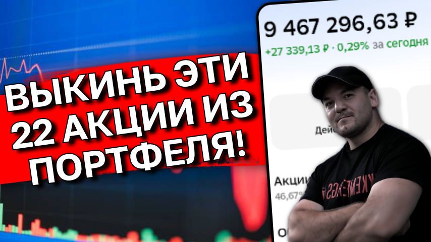 22 акции РФ, которые НЕ НУЖНО держать в портфеле!
