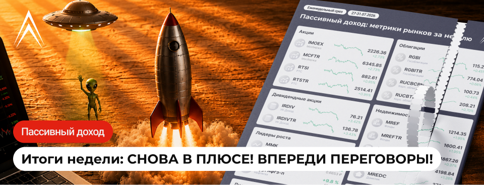 СНОВА В ПЛЮСЕ! ВПЕРЕДИ ПЕРЕГОВОРЫ! Итоги рынков за неделю