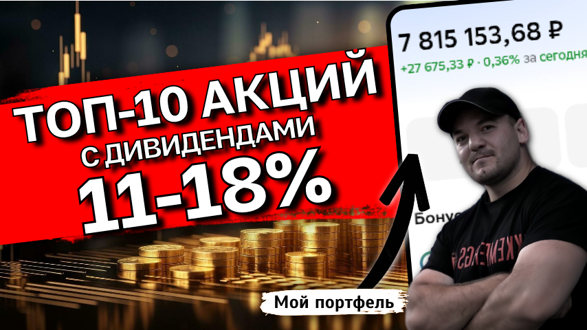 10 акций РФ с самыми ЖИРНЫМИ дивидендами на ближайшие 12 месяцев
