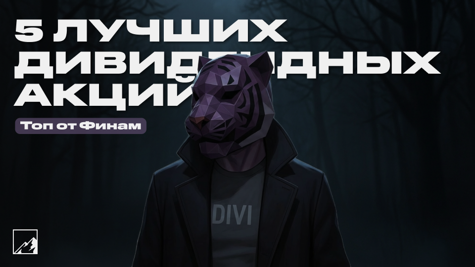 ✅ Эти 5 дивидендных акций — лучшие по мнению аналитиков из Финам