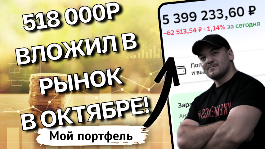 Инвестировал 518 000р в октябре: рассказываю, откуда взял деньги и во что их вложил