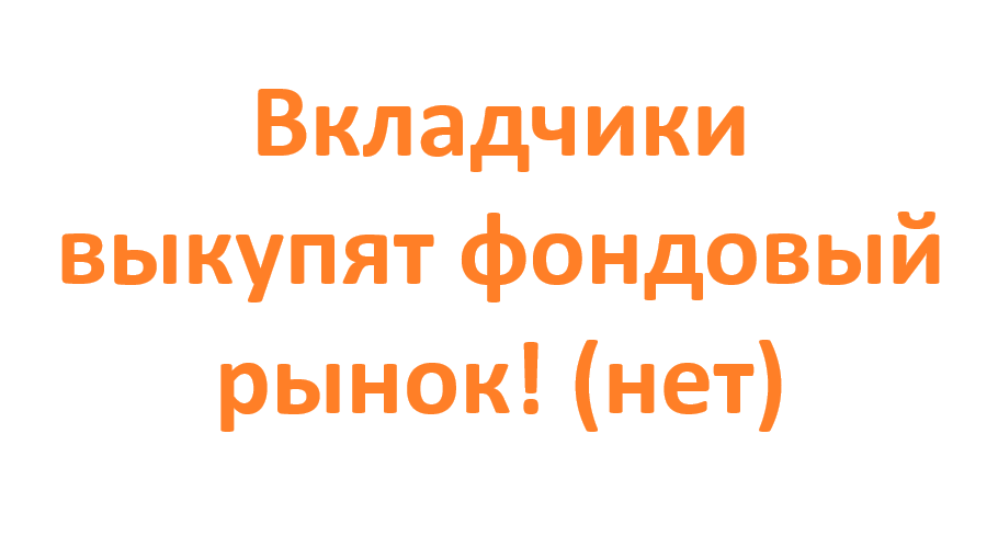 Вкладчики выкупят фондовый рынок! (нет)