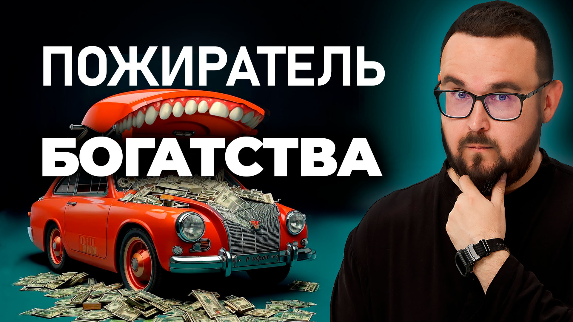 НАСТОЯЩИЙ ПОЖИРАТЕЛЬ БОГАТСТВА