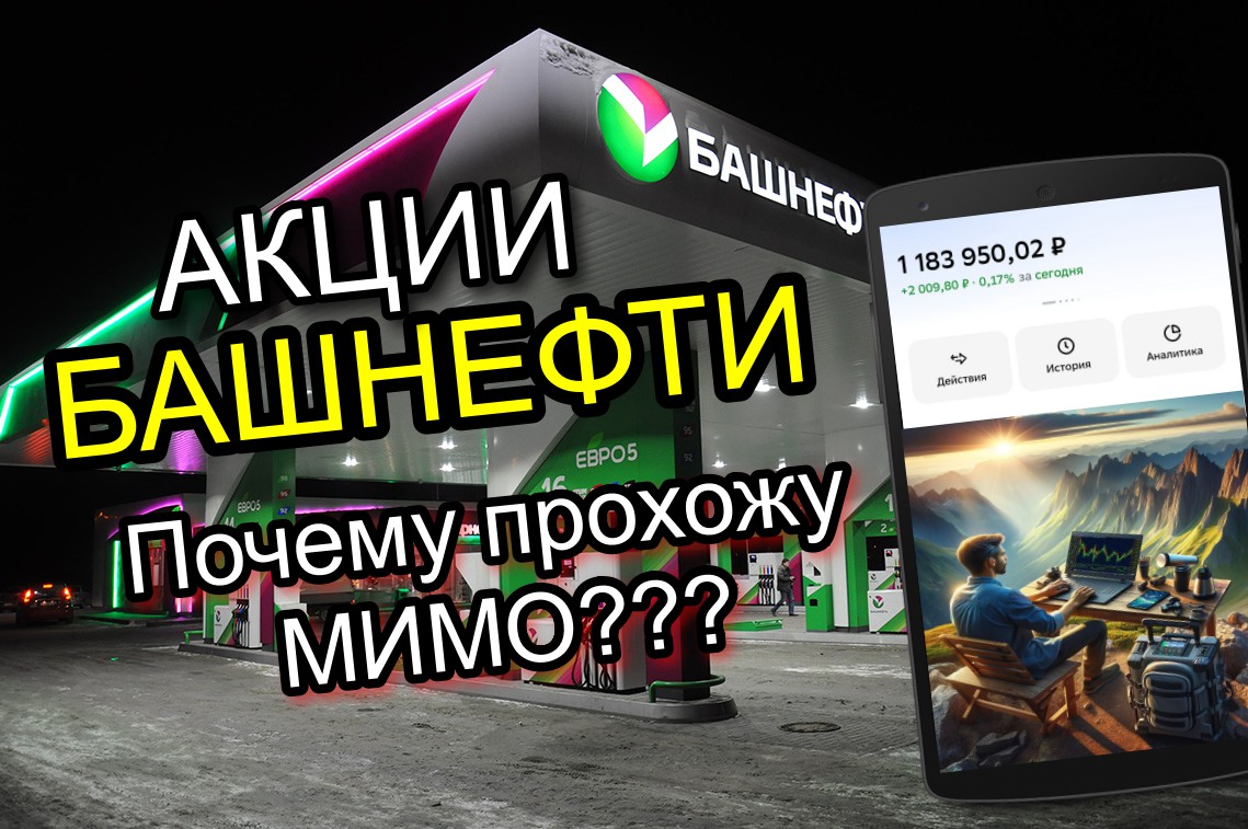 ️БАШНЕФТЬ. КРАТКИЙ ОБЗОР. ПОЧЕМУ НЕ ДЕРЖУ В СВОЕМ ПОРТФЕЛЕ?