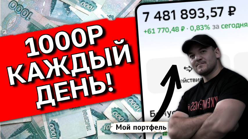 1000р каждый день - реальный пример одного из моих источников пассивного дохода
