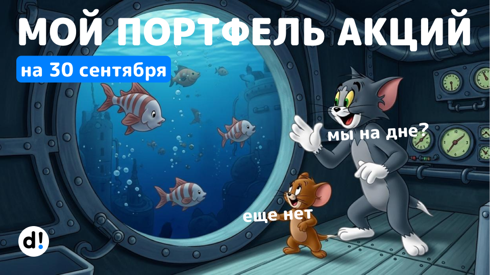 💰 Мой портфель акций на 30 сентября 2025 года. Прибыль +640 000 ₽ за все время
