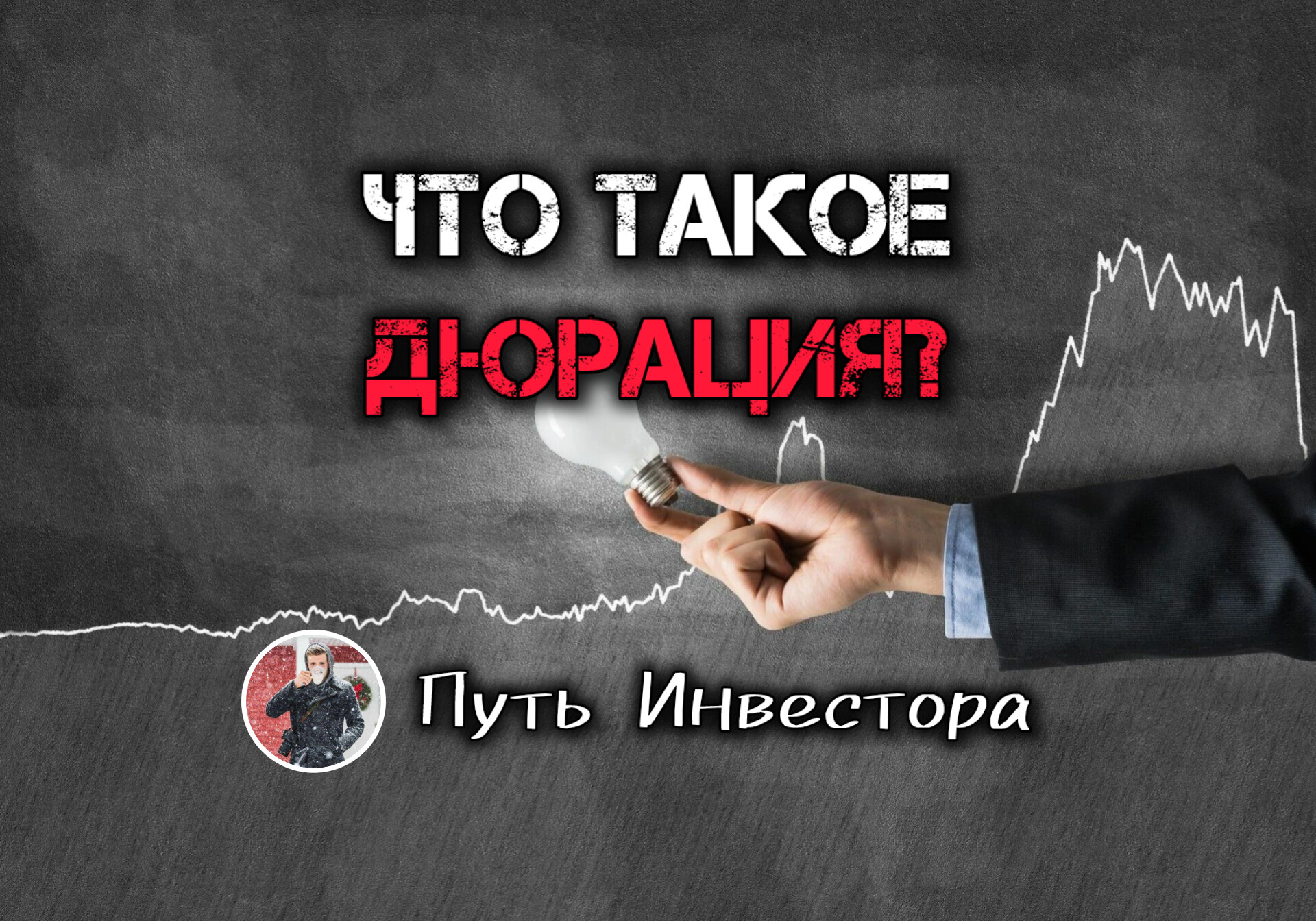 ❔Что такое дюрация облигаций? 