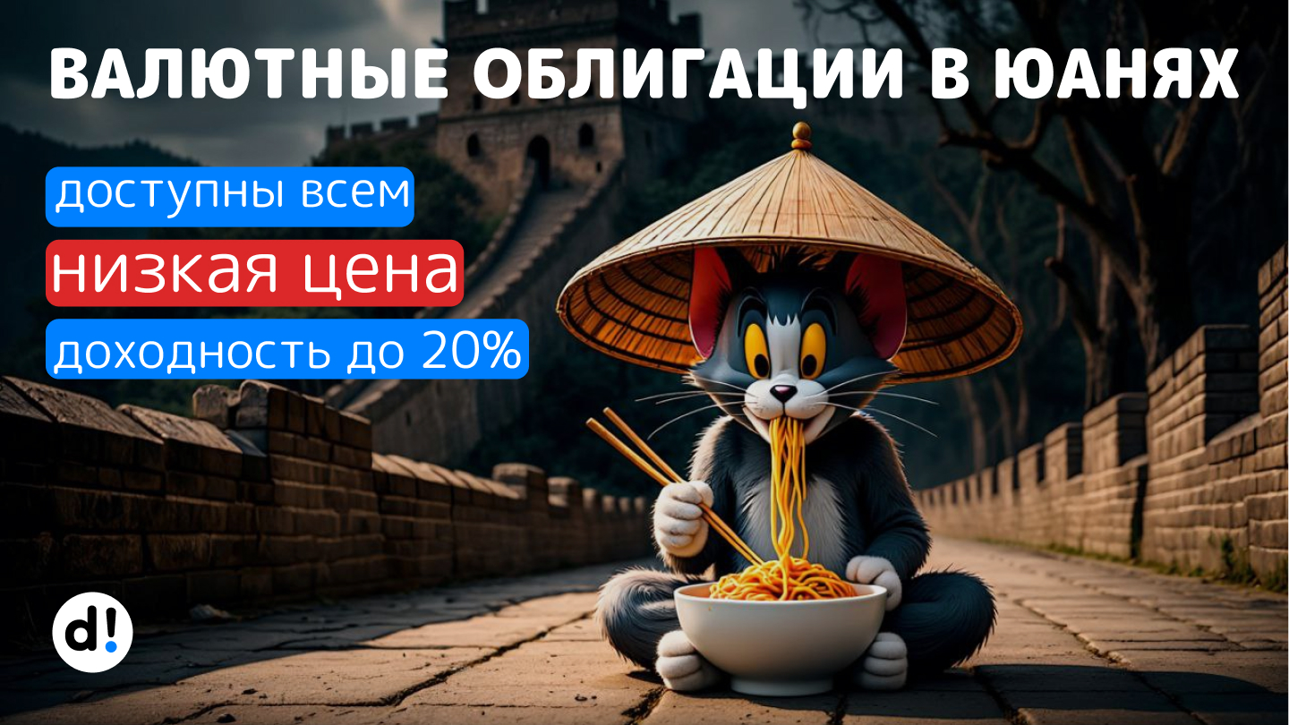 💫4 доступных валютных облигации в юанях с низкой ценой. Доходность до 20%