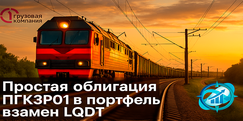 Простая облигация ПГК3Р01 в портфель взамен LQDT