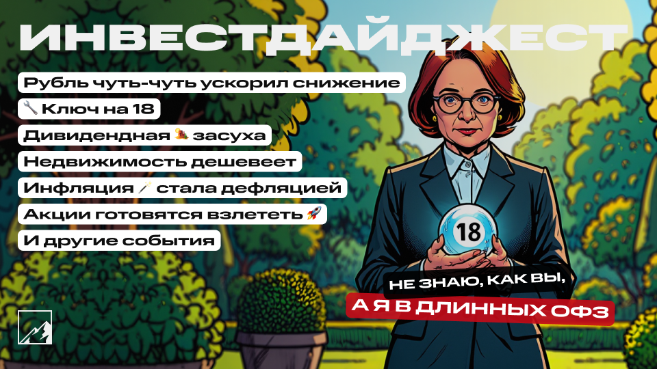 🚀 Рубль ускорил снижение. Ключ на 18, дефляция, дешевеющая недвижимость. Крипта, облигации, дивидендная засуха. Воскресный инвестдайджест