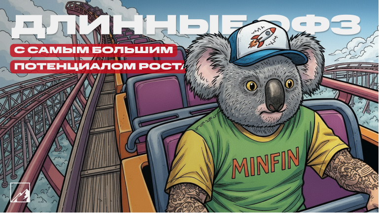 📈 Длинные ОФЗ с самым большим потенциалом роста — 5 лучших выпусков