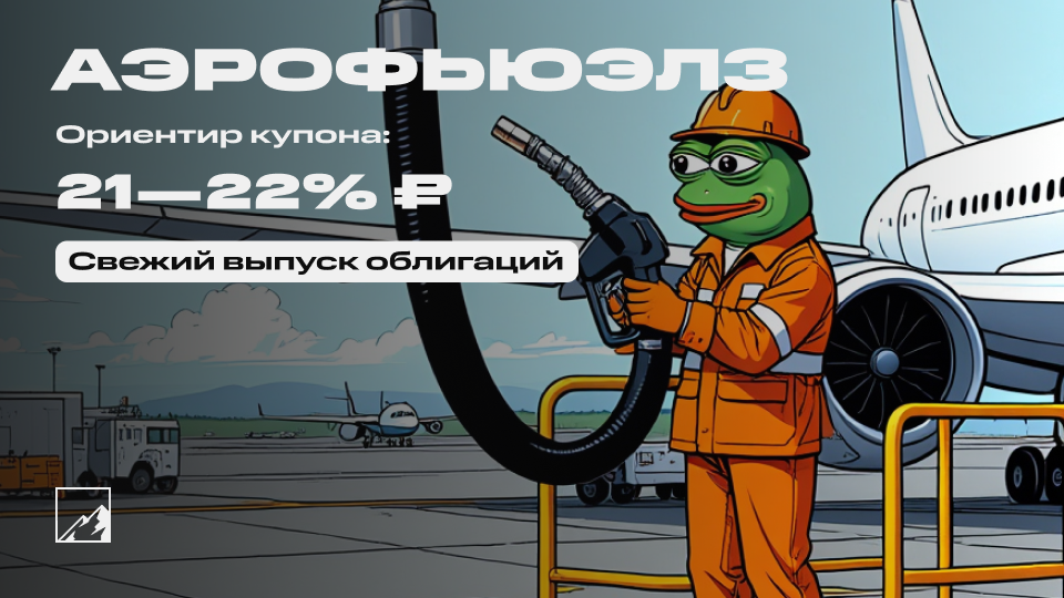 ✈️ 22% на керосине. Свежие облигации Аэрофьюэлз 2Р5 на размещении. Заправим портфель?