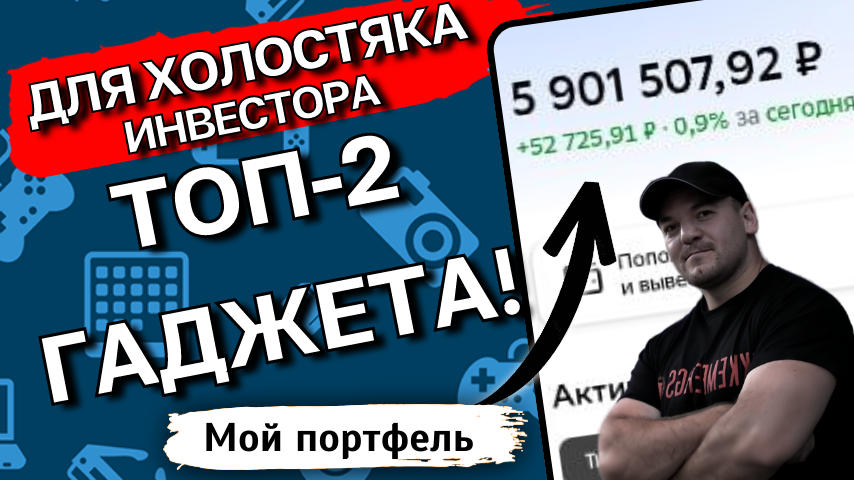 Как я облегчил свой быт: ТОП-2 гаджета для ХОЛОСТЯКА-инвестора
