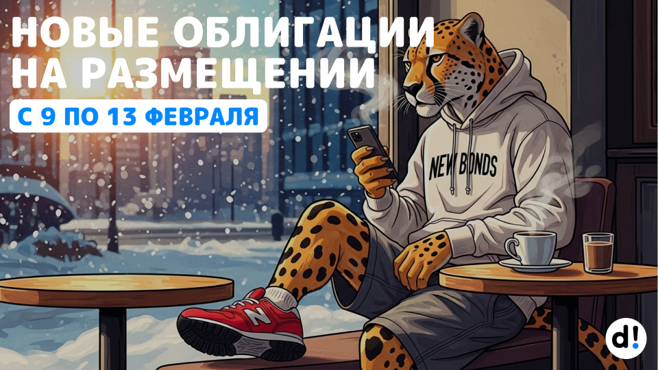 🔥 ГТЛК, КАМАЗ, Газпром Капитал. Новые облигации с 9 по 13 февраля 2026. Что интересного?