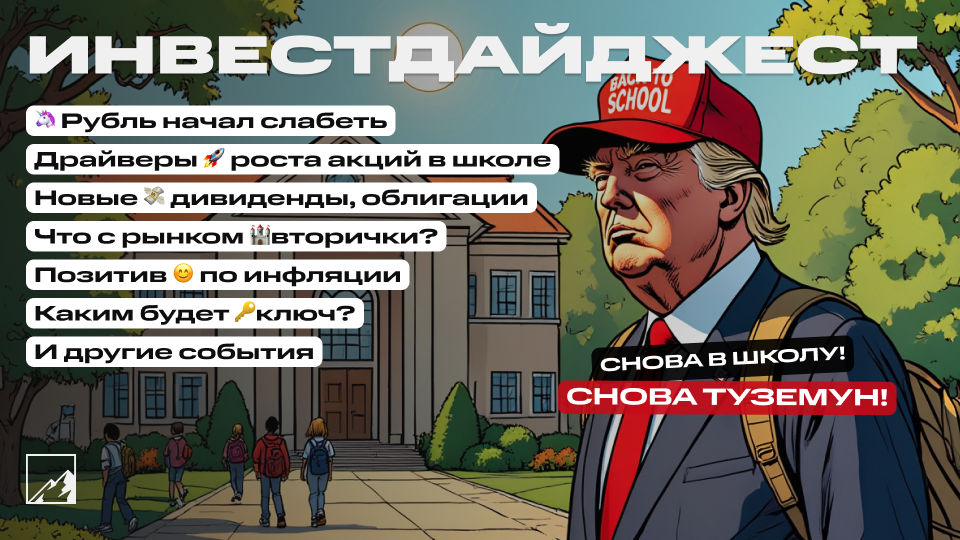 🚀 Рубль начал слабеть. Позитив по инфляции. В школу пошли не только школьники, но и драйверы роста. Недвижка, бонды, дивиденды. Воскресный инвестдайджест