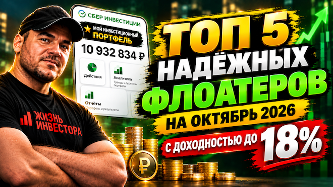 ТОП 5 надёжных флоатеров на октябрь 2026 с доходностью до 18%