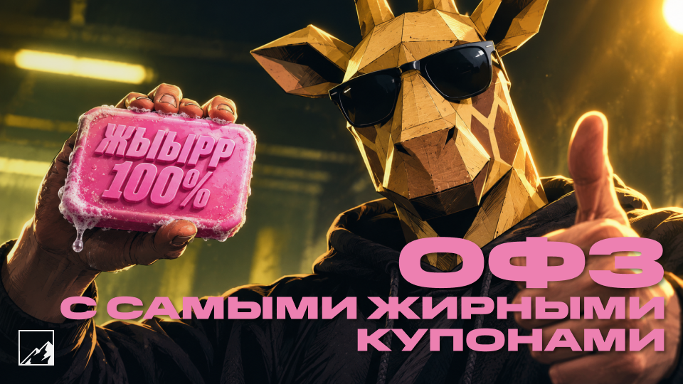 💪 ОФЗ с самыми жирными фиксированными купонами