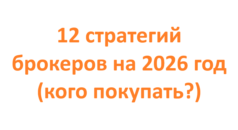 Собрал 12 стратегий брокеров на 2026 год (кого покупать?)