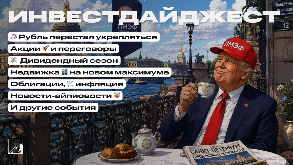 🚀 Рубль перестал укрепляться! Новый максимум цен в недвижке. Куча новых дивидендов, облигации, инфляция. Воскресный инвестдайджест