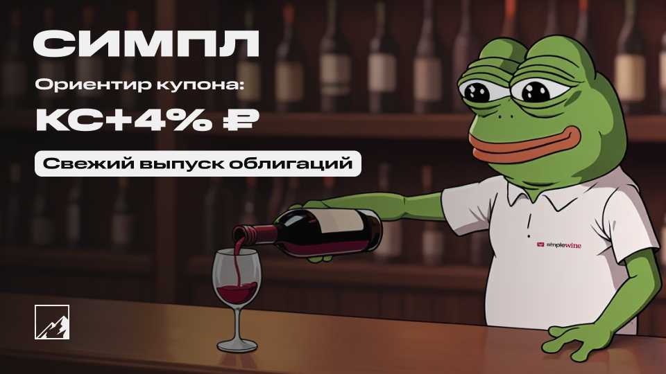 25% на винишке. Свежие облигации: Симпл на размещении