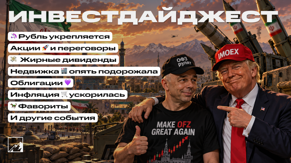 🚀 Ракета в доходности ОФЗ. Рубль слабо укрепляется, инфляция ускорилась. ЖИРНЫЕ дивиденды. Воскресный инвестдайджест