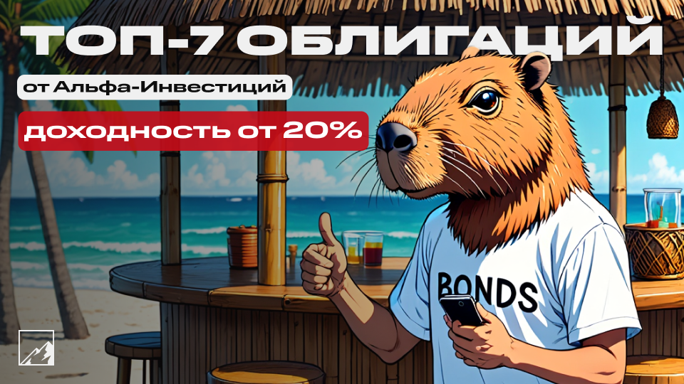 ❤️‍🔥 7 облигаций с доходностью выше 20% и умеренным риском от Альфа-Инвестиций