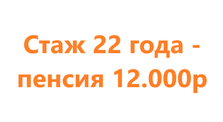 Стаж 22 года и пенсия 12.000, стаж 8 лет и пенсия 16.000, это как?