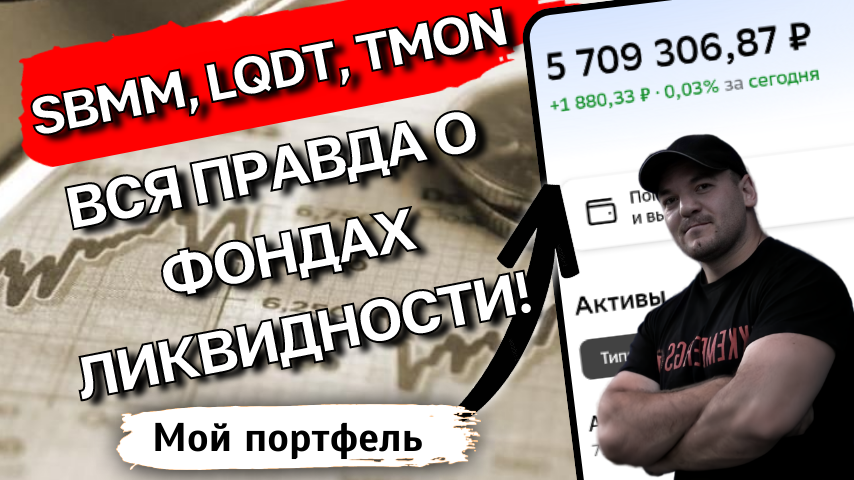 Можно ли в SBMM, LQDT или TMON потерять деньги? 🤔 Вся правда о фондах ликвидности! 💸😱