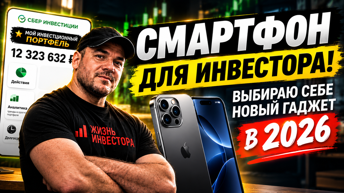 Смартфон для инвестора! Выбираю себе новый гаджет в 2026