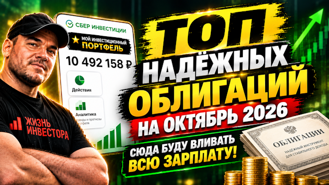 ТОП надёжных облигаций на октябрь 2026 - сюда буду вливать всю зарплату!