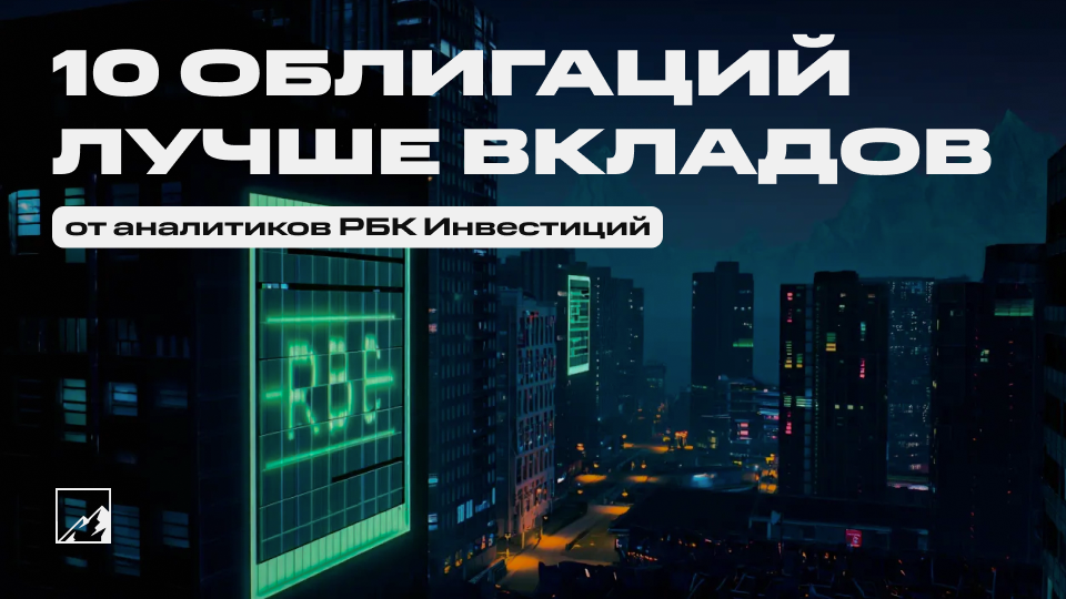 Выгоднее банковских вкладов. 10 лучших облигаций от экспертов РБК Инвестиций