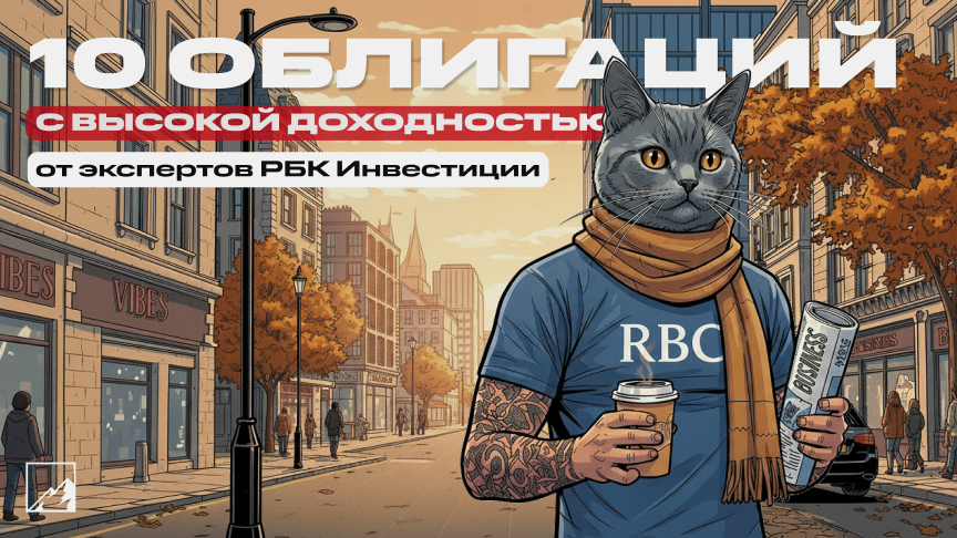 💎 Топ-10 облигаций с доходностью до 24% от РБК Инвестиций