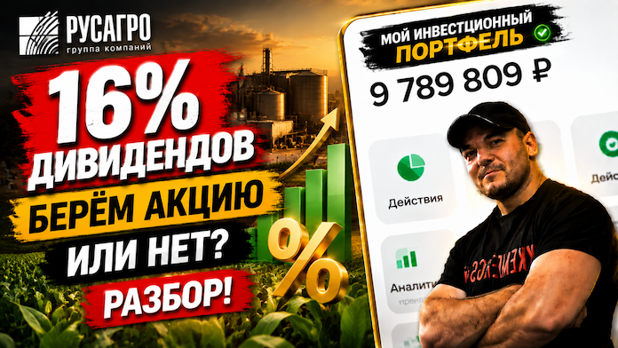 Русагро даёт 16% дивидендов - берём акцию или нет? Разбор!