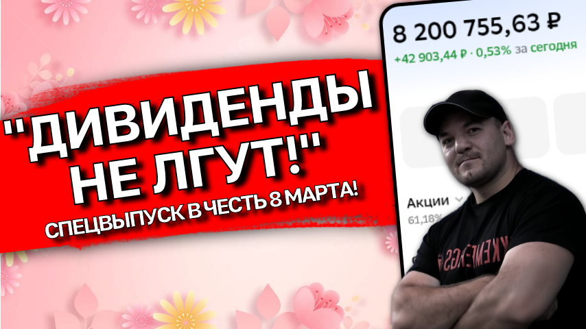Дивиденды не лгут или история успеха "Великой дамы дивидендов" (мой кумир в мире инвестиций!)