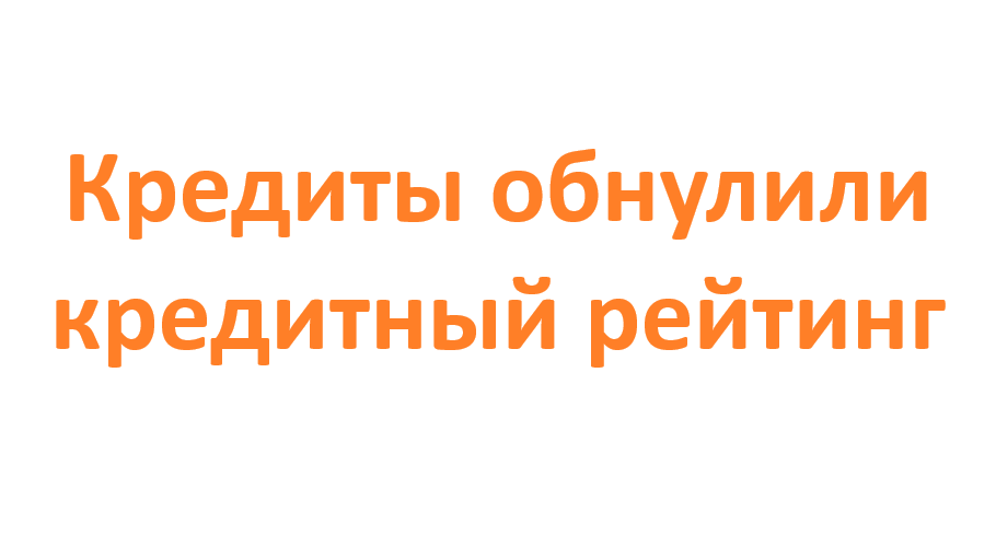 Кредиты обнуляют кредитный рейтинг (фейк)