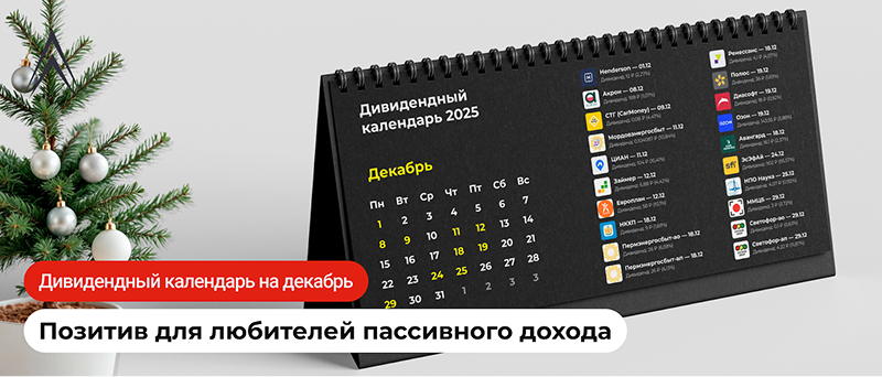Дивидендный календарь на декабрь: позитив для любителей пассивного дохода